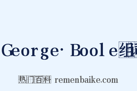 George·Boole组词是什么意思的图片